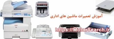 آموزش تعمیرات ماشین اداری